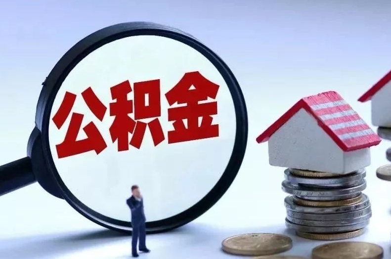 广饶离职后公积金会怎么样（离职后的公积金）